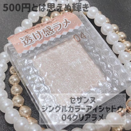 シングルカラーアイシャドウ/CEZANNE/単色アイシャドウを使ったクチコミ(1枚目)