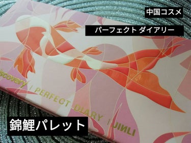 Perfect Diary（完美日記）
エクスプローラ12色アイシャドウパレットFANCY CARP

12色中マット6色、後はグリッターカラーやシマーカラーの構成になっています。
とにかく ラメが多く