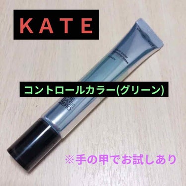 スキンカラーコントロールベース/KATE/化粧下地を使ったクチコミ（1枚目）