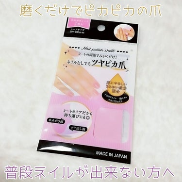 キャンドゥ 爪みがきシートのクチコミ「
💅爪みがきシート💅 1枚入り 110円

キャンドゥ商品✨ 

普段、お仕事や学校等で
ネイ.....」（1枚目）