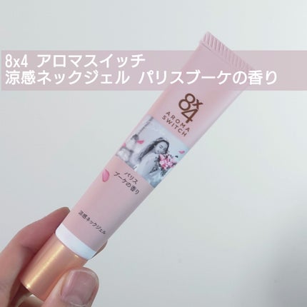 8x4 アロマスイッチ 涼感ネックジェル パリスブーケの香り/8x4/デオドラント・制汗剤を使ったクチコミ(1枚目)