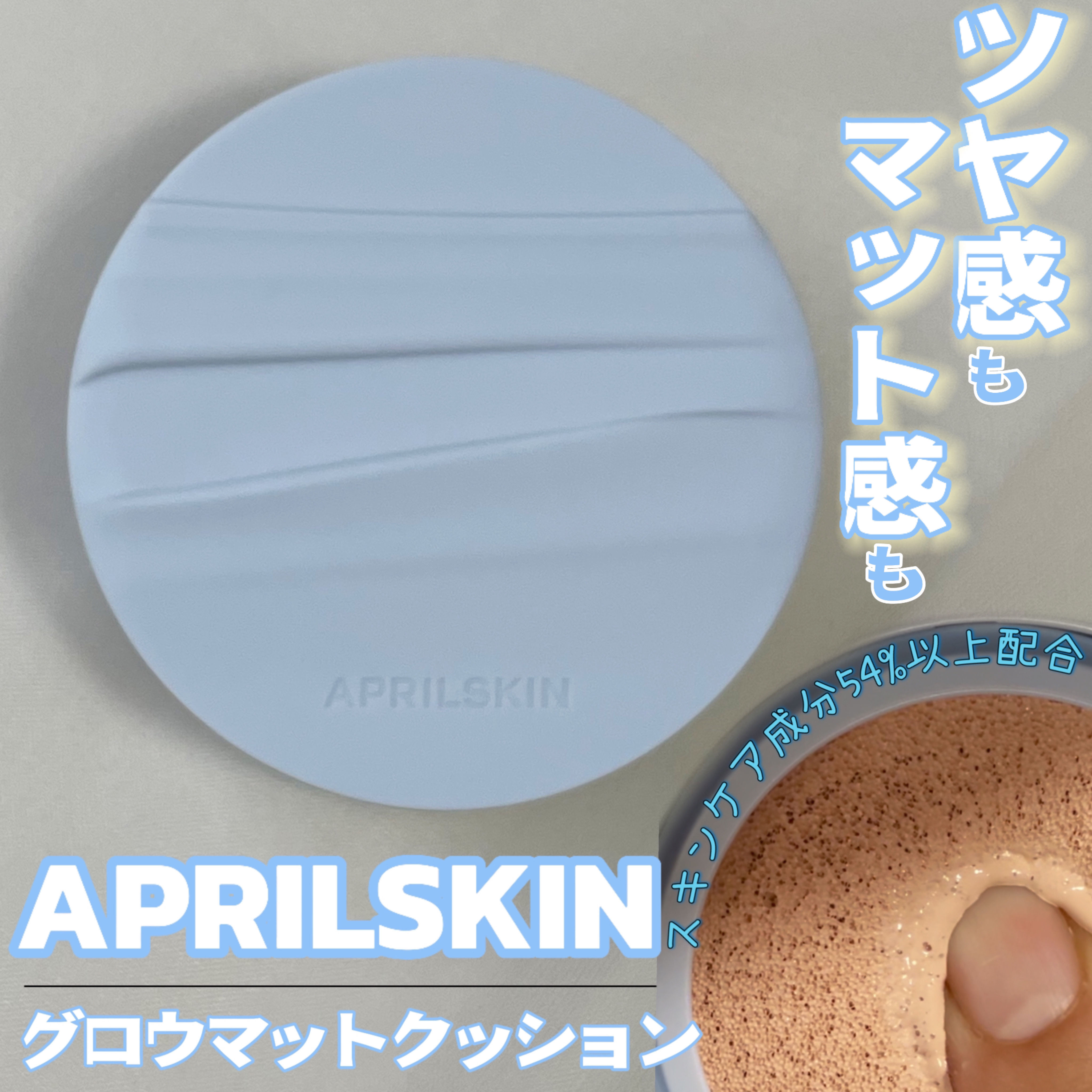 グロー マットクッション/APRILSKIN/クッションファンデーションを使ったクチコミ（1枚目）
