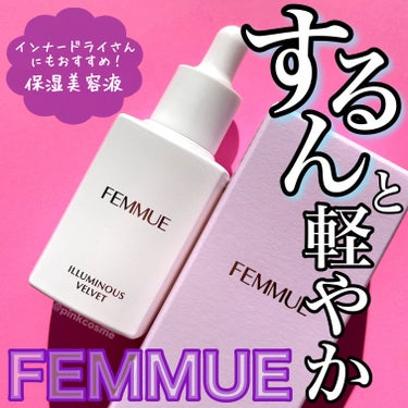 FEMMUE イルミナス ベルベットのクチコミ「オイルインなのに軽やか！
するんとなめらかな肌に導く


◻️FEMMUE
     イルミナ.....」（1枚目）