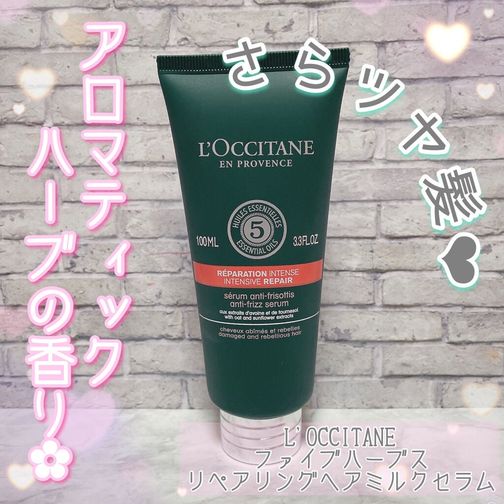ファイブハーブス リペアリングヘアミルクセラム/L'OCCITANE/ヘアミルクを使ったクチコミ(1枚目)