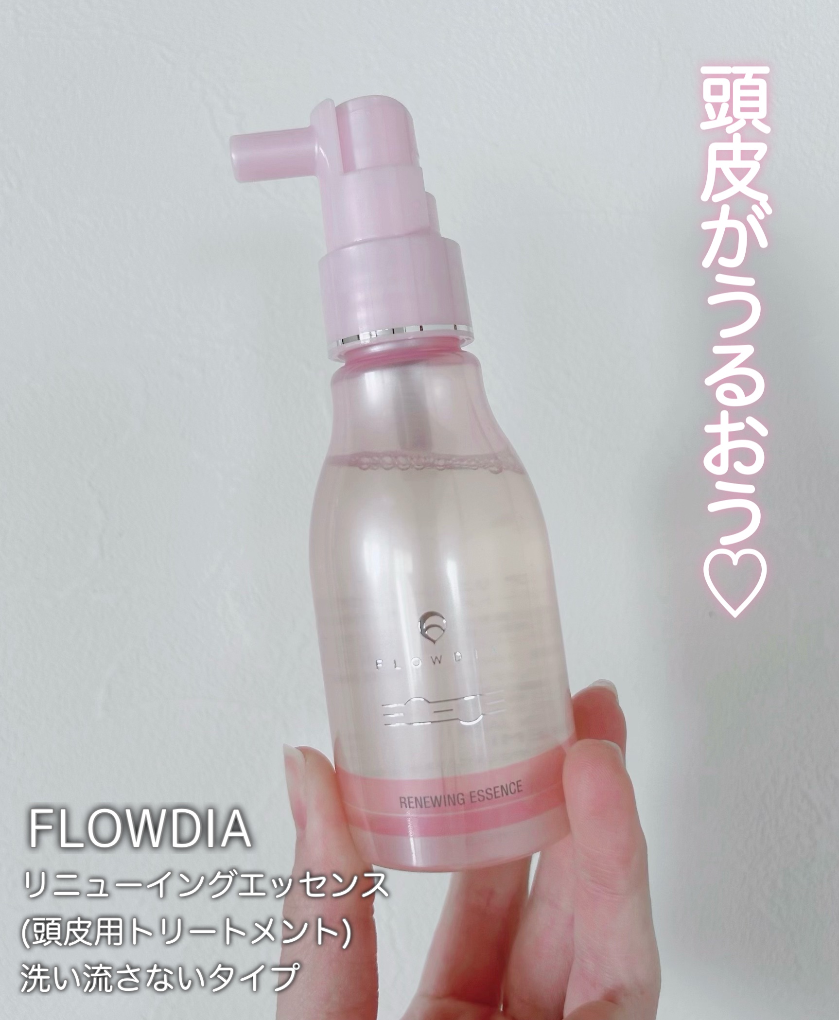 リニューイングエッセンス/FLOWDIA/アウトバストリートメントを使ったクチコミ（1枚目）