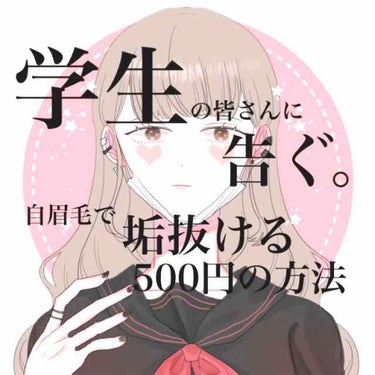 学生の皆さんに告ぐ。自眉毛で垢抜ける500円の方法
⇩
⇩
学生の皆さんに告げたい！！
垢抜ける1番のコツは「眉毛」です！！

剃らなくても切らなくても描かなくてもいい！
眉マスカラを紹介したいと思いま