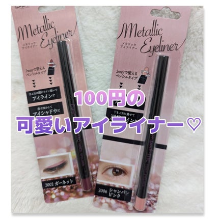 キャンドゥ メタリックアイライナーのクチコミ「#キャンドゥ
で、購入した
#メタリックアイライナー
ガーネットと、シャンパンピンク
シャ.....」(1枚目)