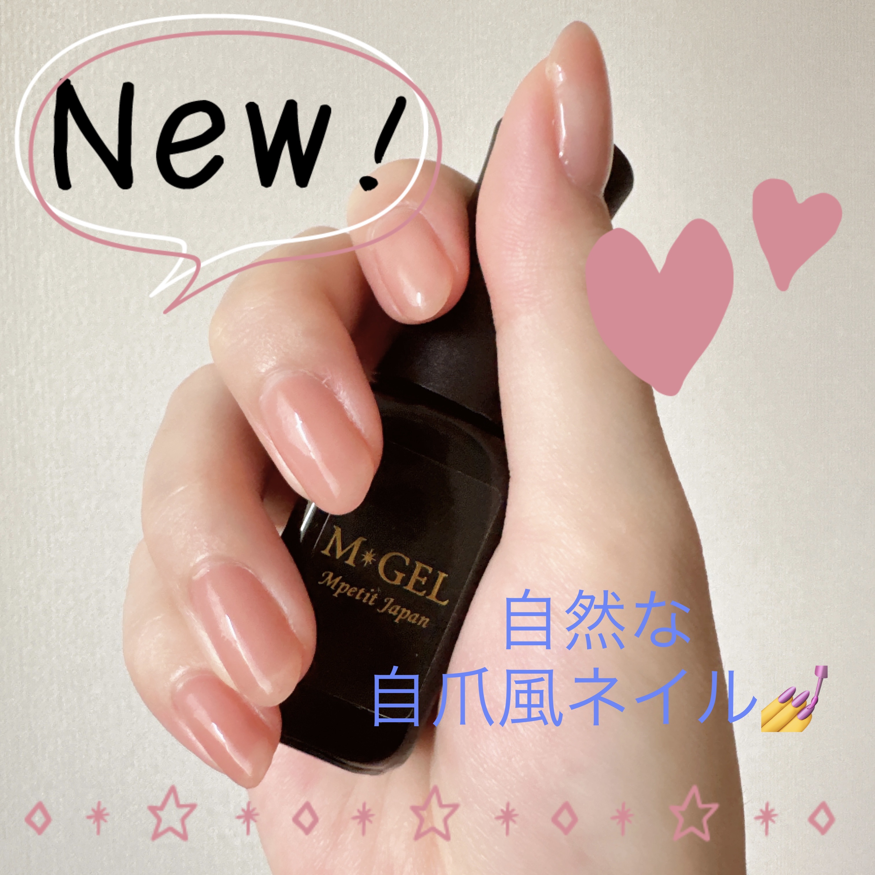 M✸GEL/Mpetit Japan/ジェルネイルを使ったクチコミ（1枚目）