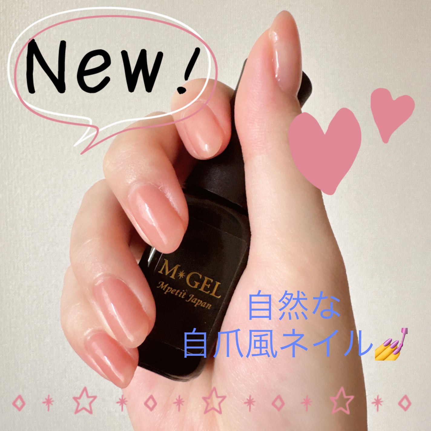 M✸GEL/Mpetit Japan/ジェルネイルを使ったクチコミ(1枚目)