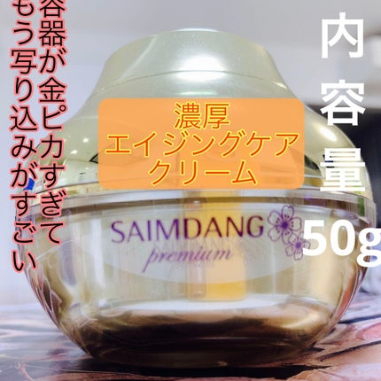 プレミアム ステム モイスチャー パーフェクト リッチ クリーム/サイムダン プレミアム/フェイスクリームを使ったクチコミ(1枚目)