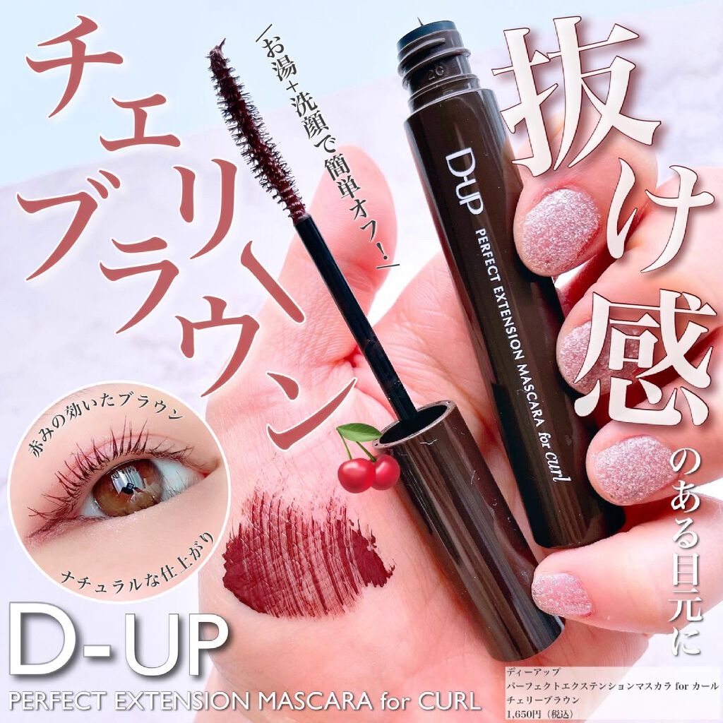 パーフェクトエクステンション マスカラ for カール/D-UP/マスカラを使ったクチコミ（1枚目）