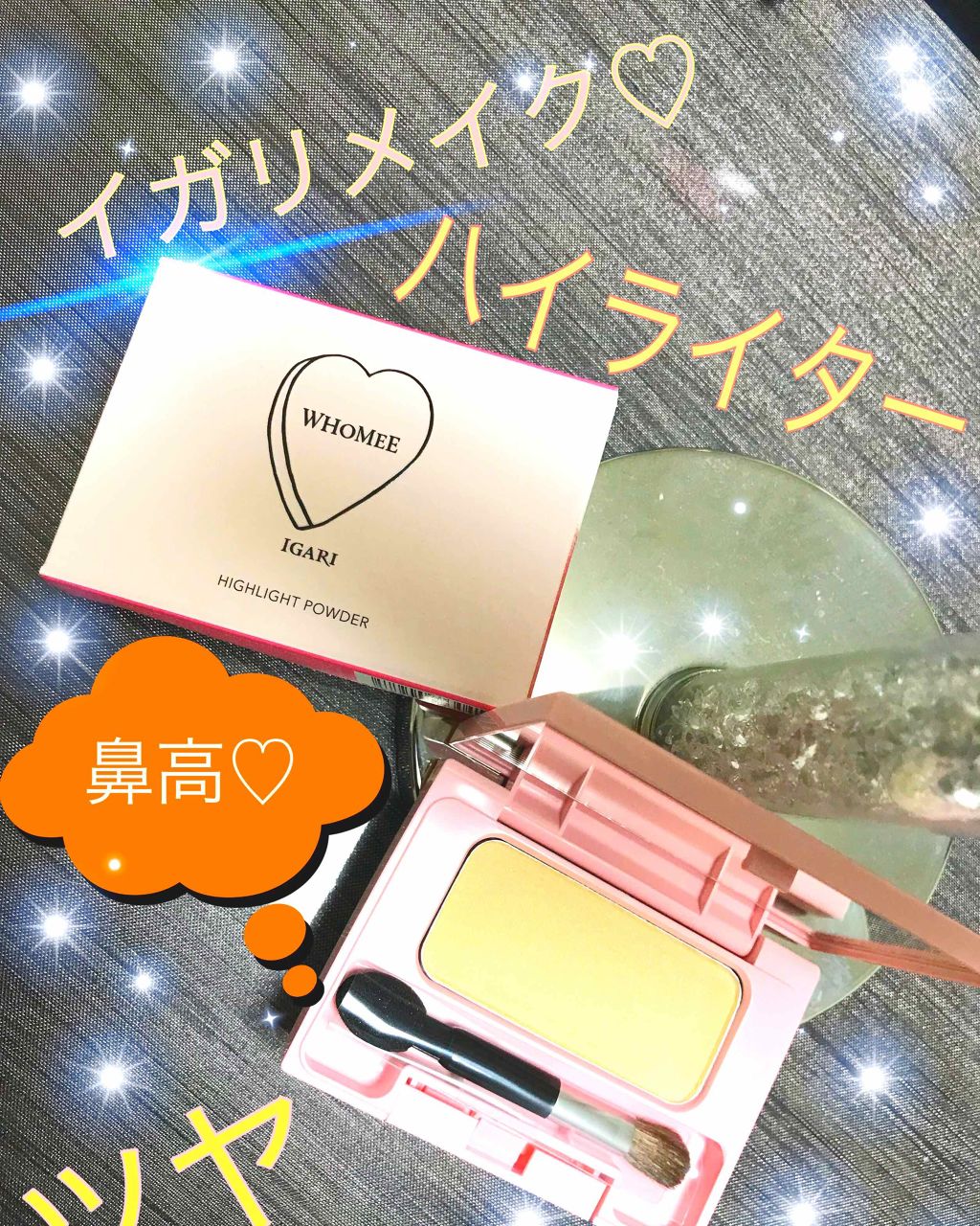 ハイライトパウダー/WHOMEE/パウダーハイライトを使ったクチコミ(1枚目)