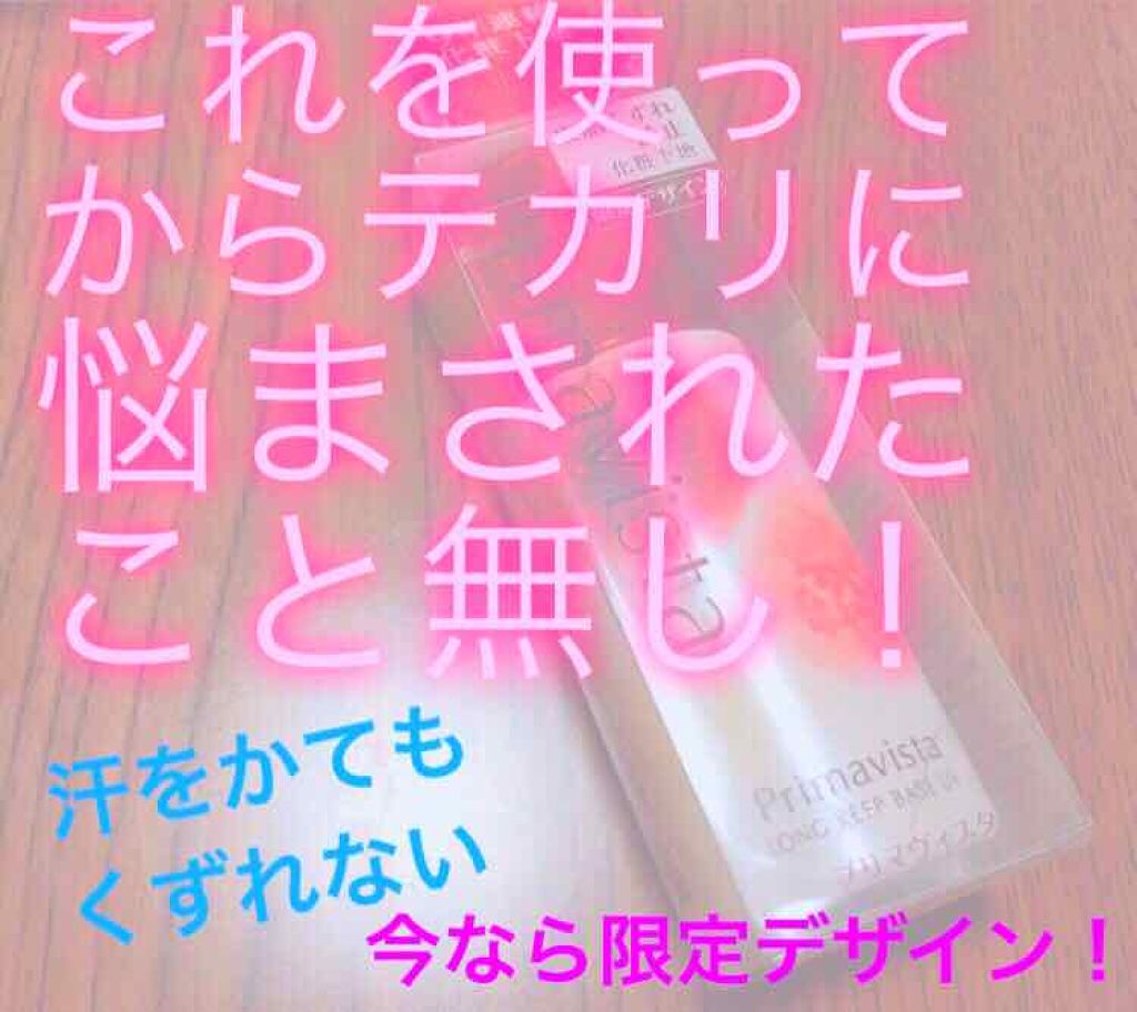 皮脂くずれ防止 化粧下地/プリマヴィスタ/化粧下地を使ったクチコミ(1枚目)