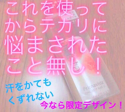 皮脂くずれ防止 化粧下地/プリマヴィスタ/化粧下地を使ったクチコミ(1枚目)