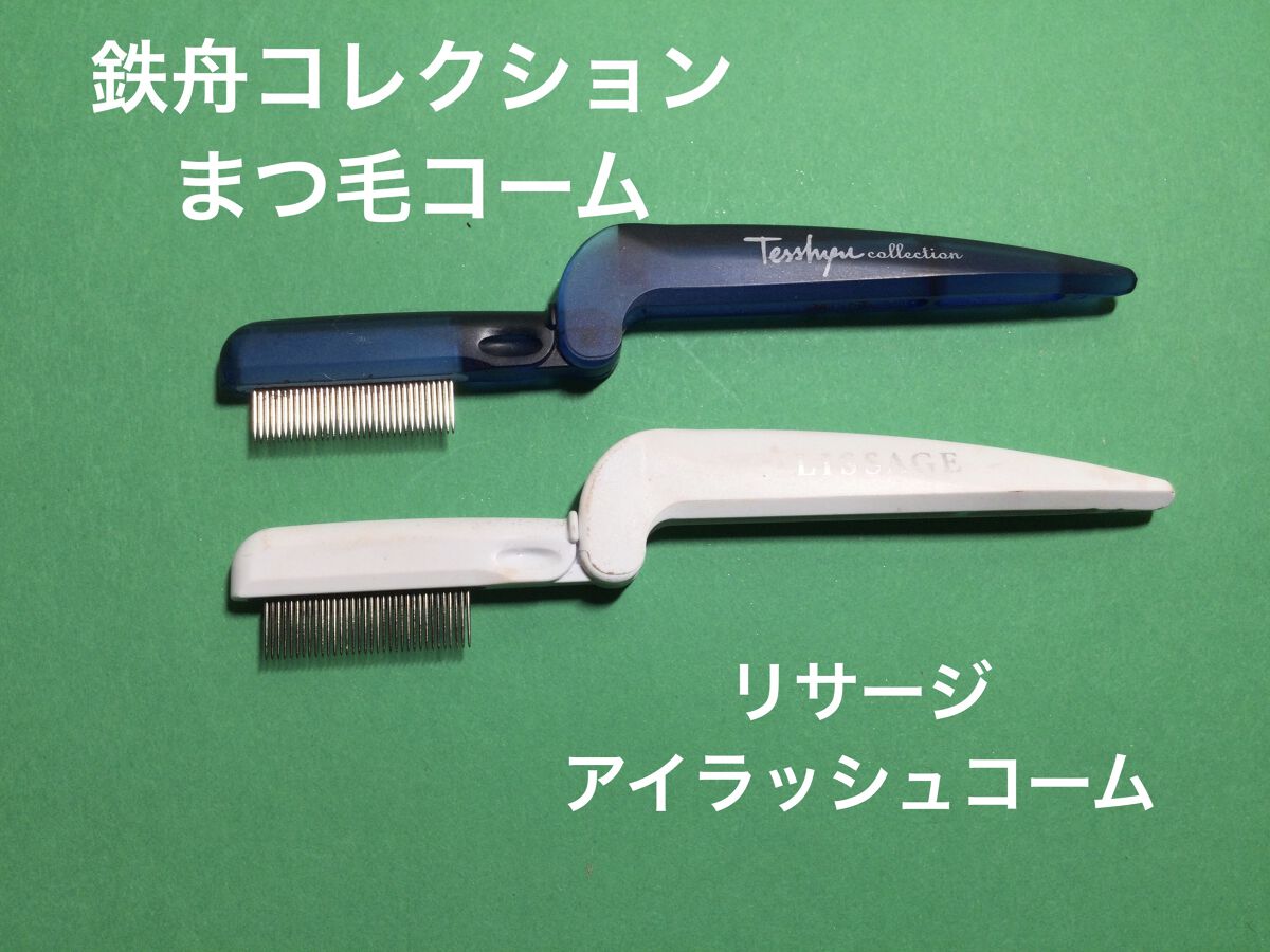 まつ毛用コーム/鉄舟ｃｏｌｌｅｃｔｉｏｎ/その他化粧小物を使ったクチコミ（1枚目）