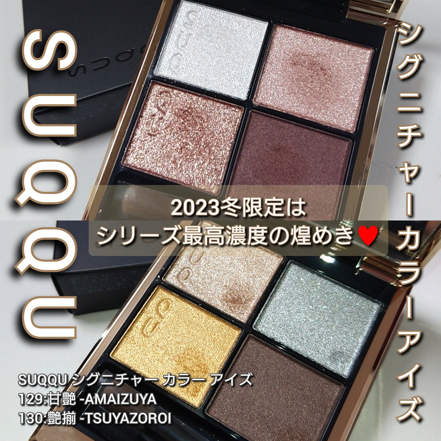 シグニチャー カラー アイズ/SUQQU/アイシャドウパレットを使ったクチコミ(1枚目)