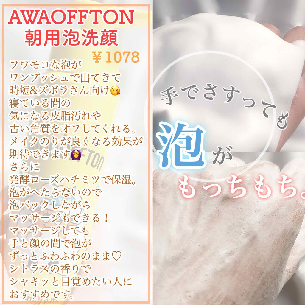 朝用 洗顔フォーム/アワオフトン/泡洗顔を使ったクチコミ（1枚目）