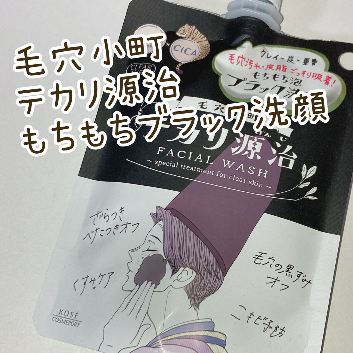 毛穴小町 テカリ源治 もちもちブラック洗顔/クリアターン/洗顔フォームを使ったクチコミ（1枚目）