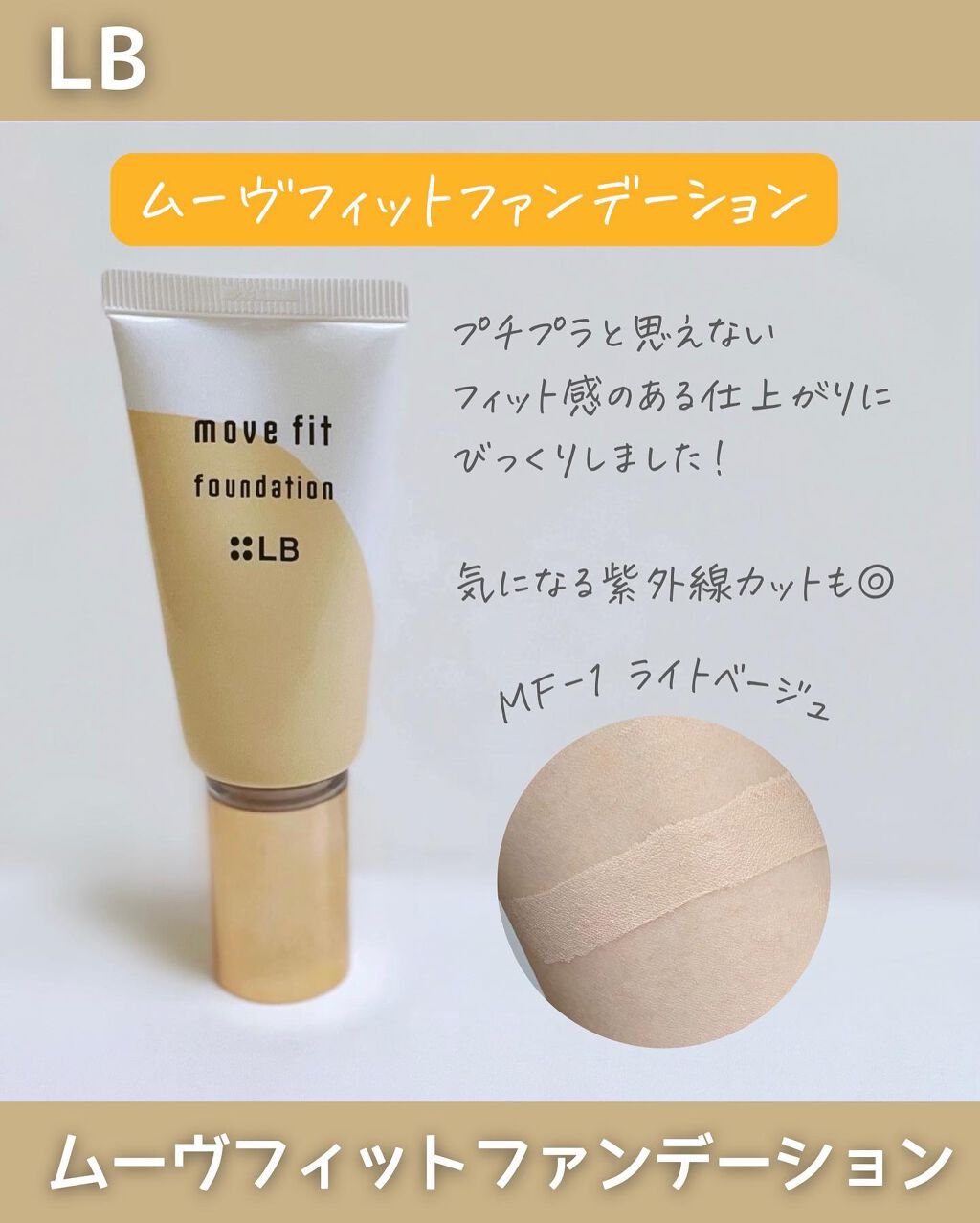ムーヴフィットファンデーション/LB/リキッドファンデーションを使ったクチコミ(2枚目)