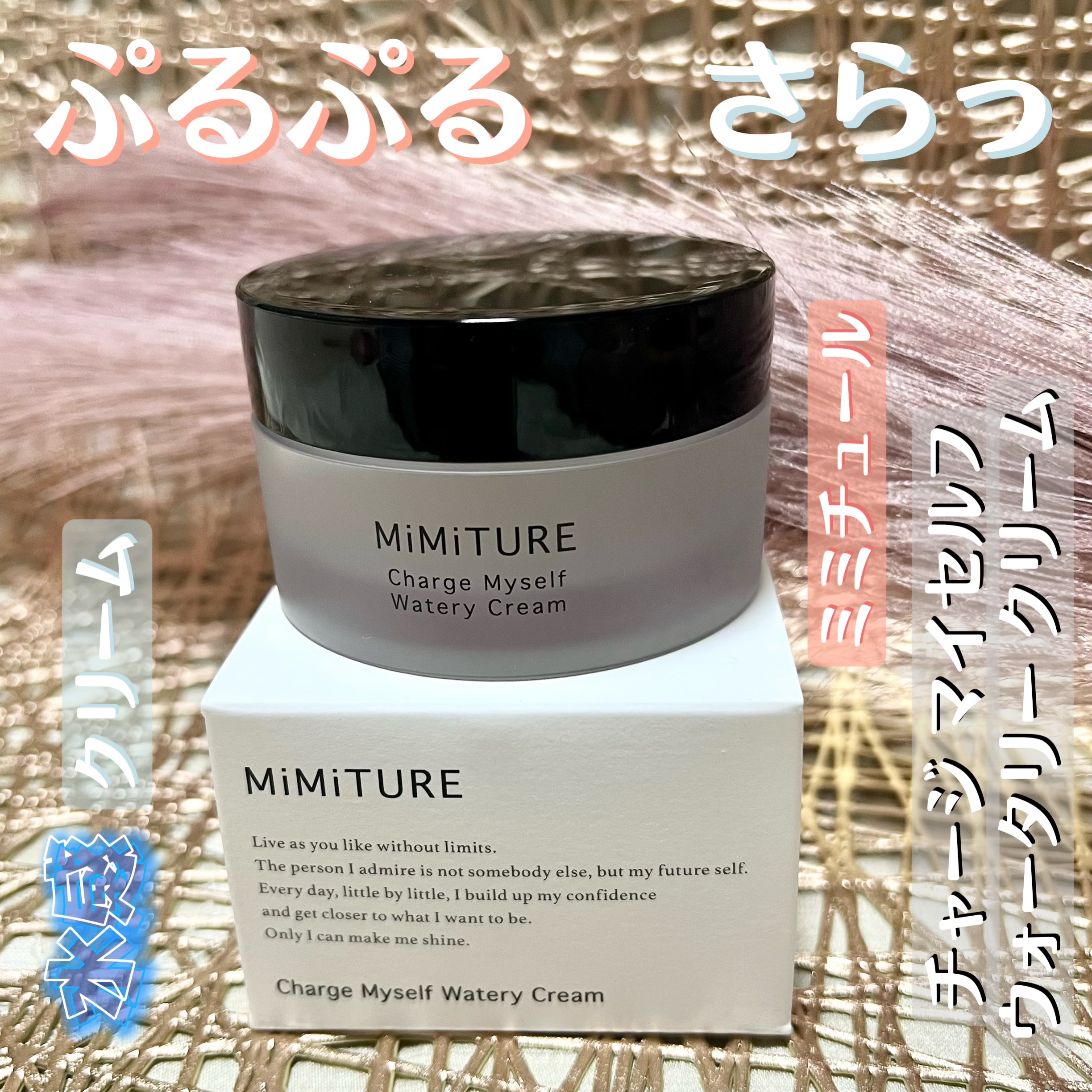 ミミチュール チャージマイセルフウォータリークリーム/クラブ/フェイスクリームを使ったクチコミ（1枚目）