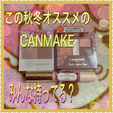 キャンメイク メルティールミナスルージュのクチコミ「CANMAKE一覧←自己流
皆さま❤こんばんは＼(^▽^)／！


私も！

みんなも！きっと.....」（1枚目）