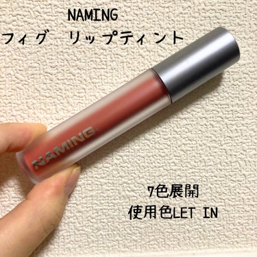 NAMING. プライムフォグリップティントのクチコミ「NAMING.
プライムフォグリップティント
7色展開:LET IN

ふわっとしたテクスチャ.....」（1枚目）