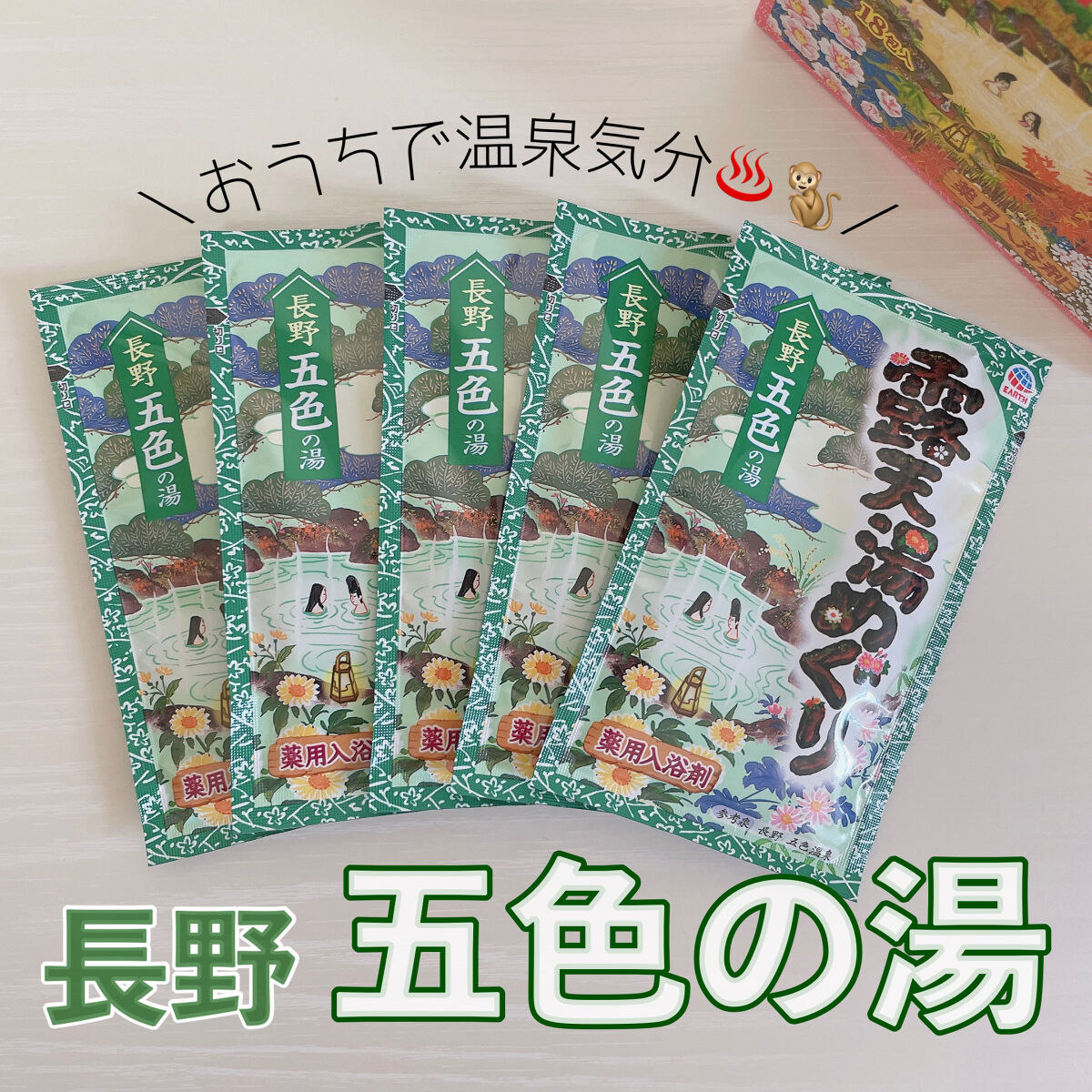 露天湯めぐり/アース製薬/無機塩系入浴剤を使ったクチコミ（1枚目）