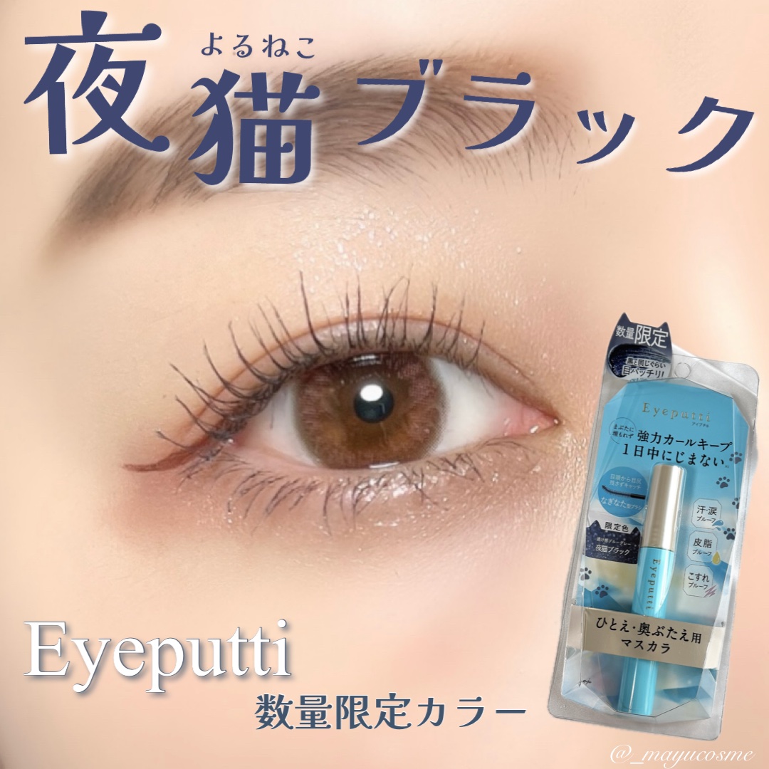 ひとえ・奥ぶたえ用マスカラ/アイプチ®/マスカラを使ったクチコミ（1枚目）