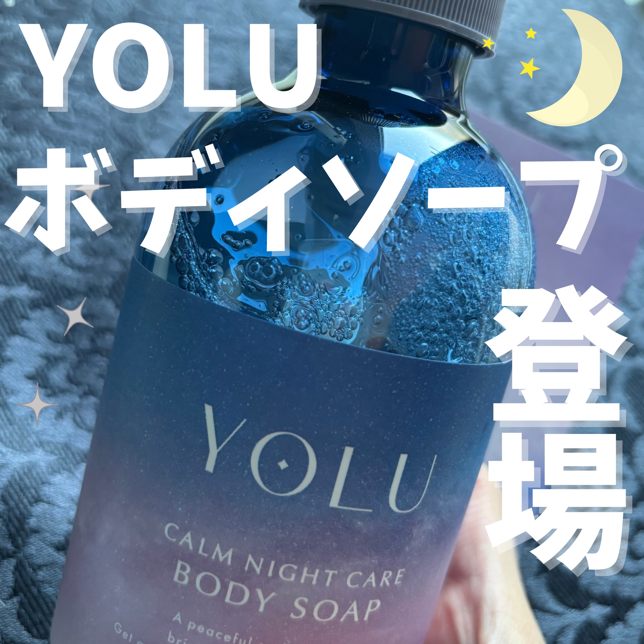 カームナイトケアボディソープ/YOLU/ボディソープを使ったクチコミ（1枚目）