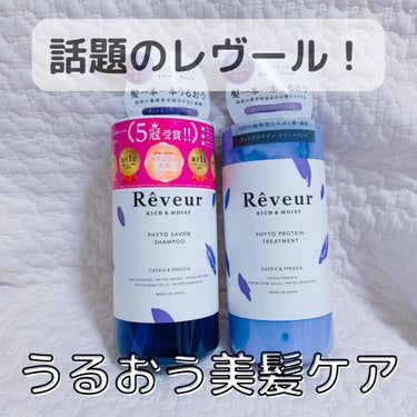 レヴール リッチ＆モイスト シャンプー／トリートメント シャンプー/Reveur(レヴール)/シャンプー・コンディショナーの画像