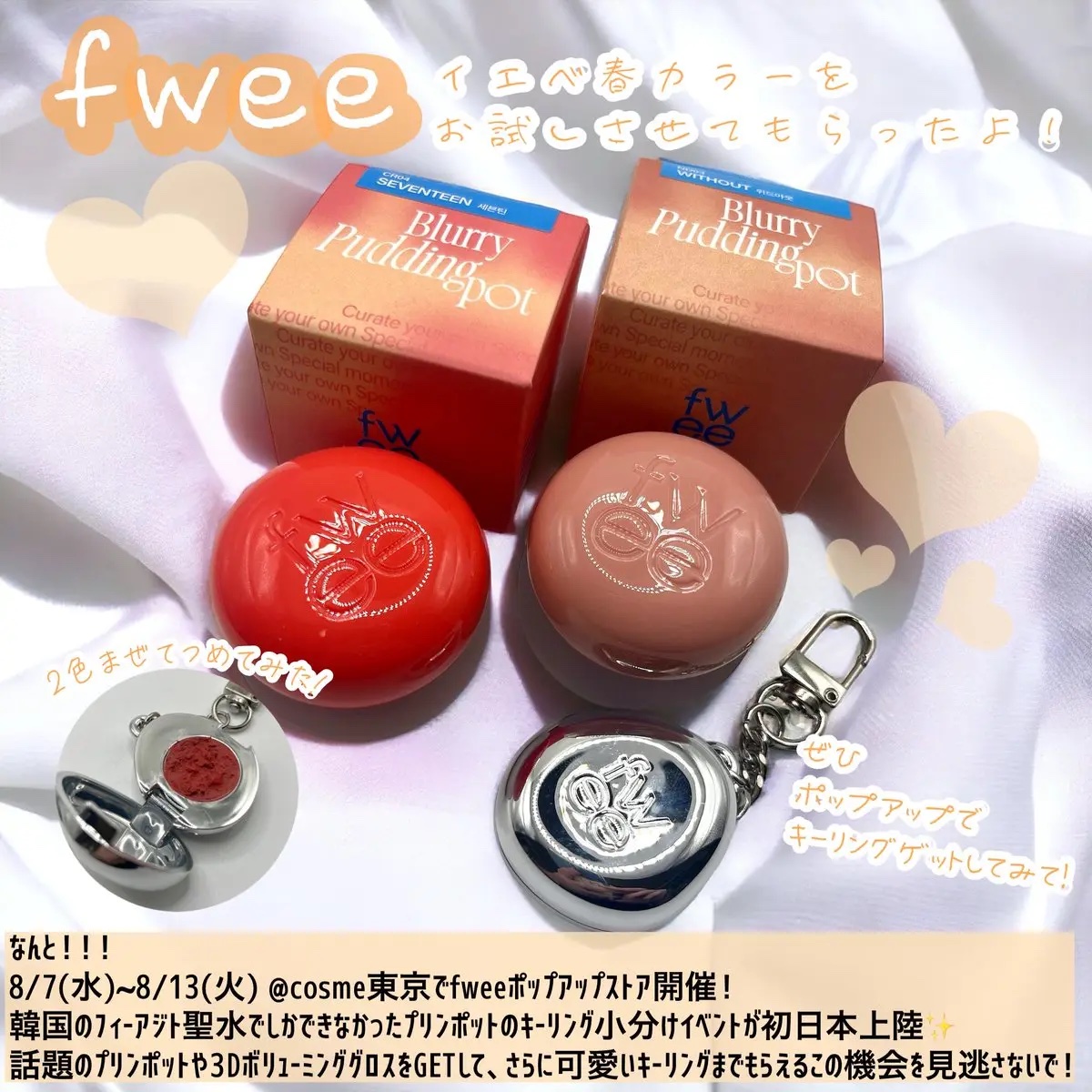 fwee🧡　( @fwee_makeup_jp )

大人気のプリンポットをお試しさせていただきました！本当にふわふわでつけ心地良い🫶あとついに日本でもポップアップ開催されるとのことなのでチェックしてみて🥺❤️‍🔥

#PR #fw