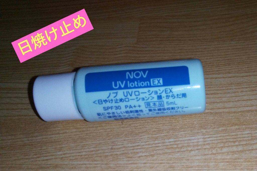 UVローションEX/NOV/日焼け止めローションを使ったクチコミ（1枚目）