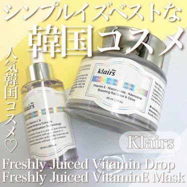 Klairs
Freshly Juiced Vitamin Drop
Freshly Juiced VitaminE Mask

韓国で人気のスキンケアブランドKlairs✨

ビタミンC配合で夏の肌ケ