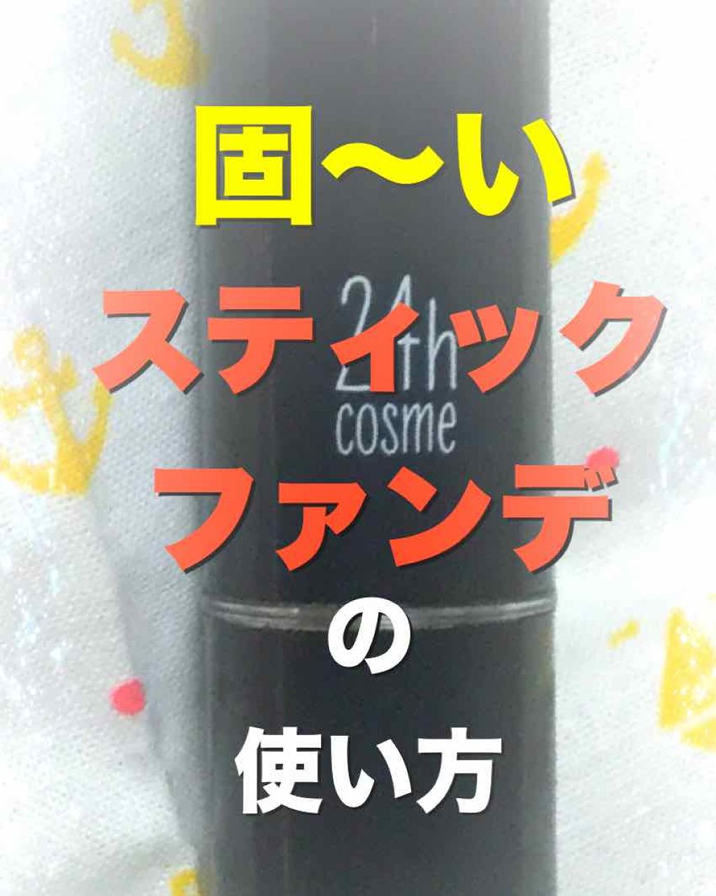 24 ミネラルスティックファンデ/24h cosme/その他ファンデーションを使ったクチコミ(1枚目)