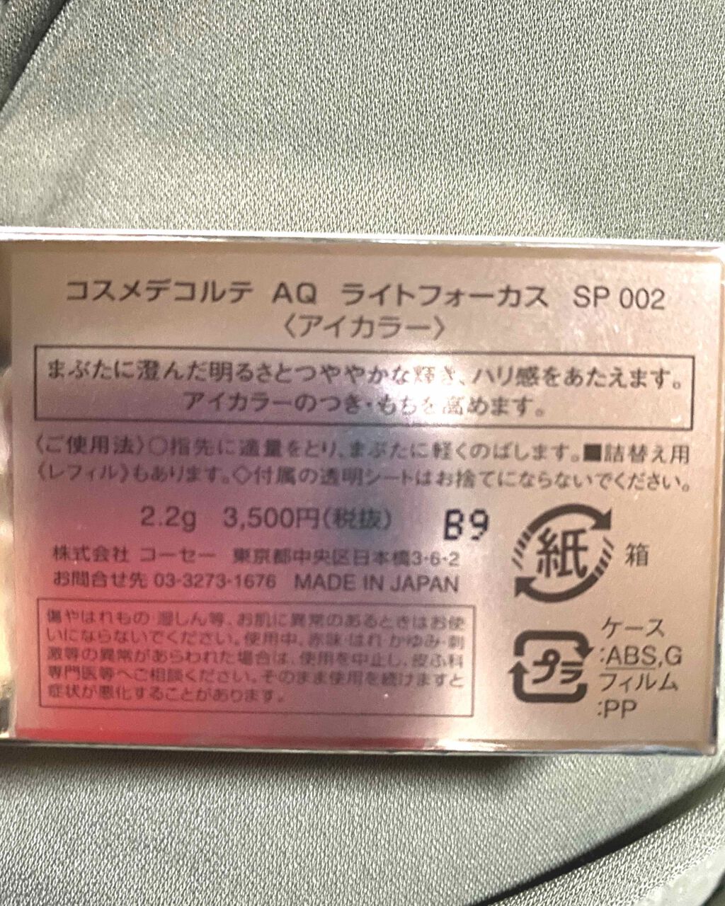 AQ ライトフォーカス/DECORTÉ/単色アイシャドウを使ったクチコミ(1枚目)
