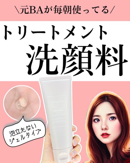 イドラクラリティ トリートメント ジェルウォッシュ /DECORTÉ/その他洗顔料を使ったクチコミ(1枚目)