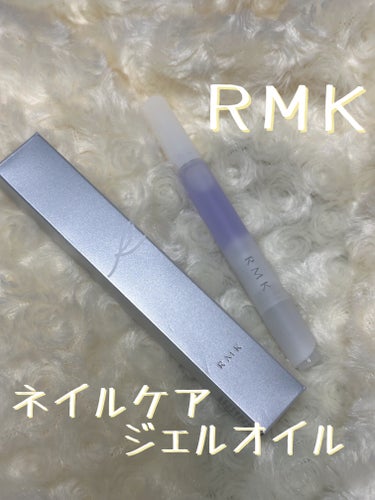 RMK RMK ネイルケア ジェルオイル Nのクチコミ「#購入品

RMK 
ネイルケア ジェルオイル N

凄く乾燥するようになってきたので爪ケアも.....」（1枚目）