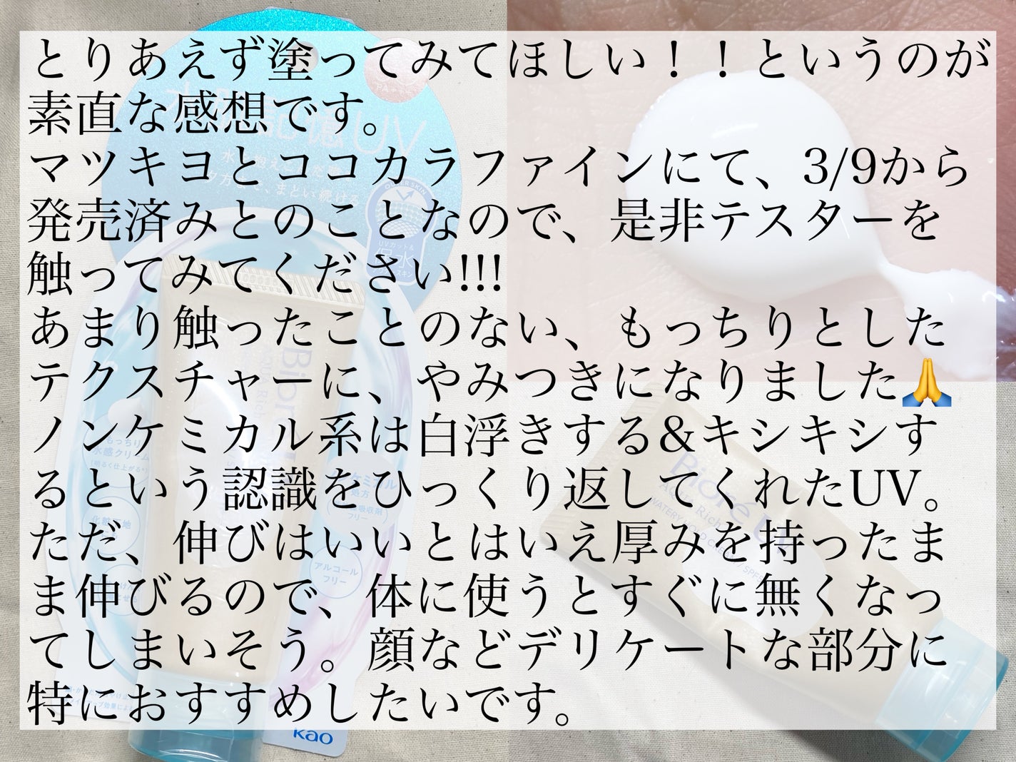 ビオレUV アクアリッチ ウォータリーホールドクリーム(水肌記憶UV)/ビオレ/日焼け止めクリームを使ったクチコミ(2枚目)