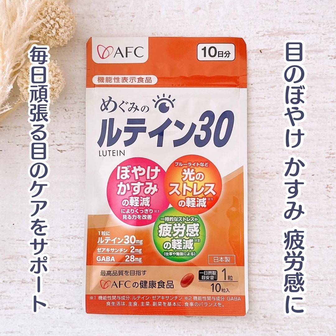 めぐみのルテイン30/エーエフシー/健康サプリメントを使ったクチコミ（1枚目）