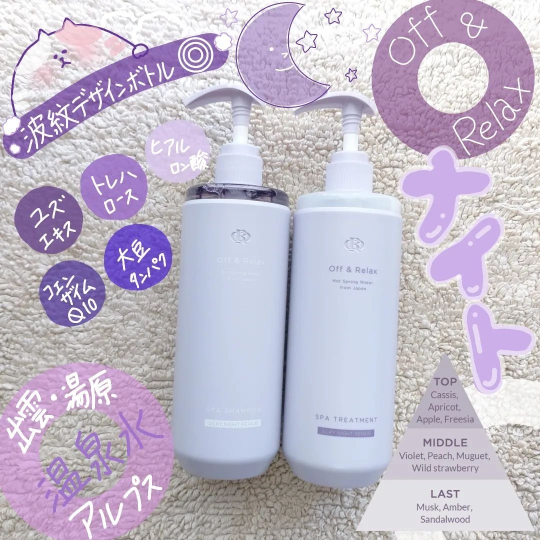 ＯＲ スパ・シャンプー／ヘアトリートメント シルキーナイトリペア/Off&Relax/市販シャンプーを使ったクチコミ（1枚目）