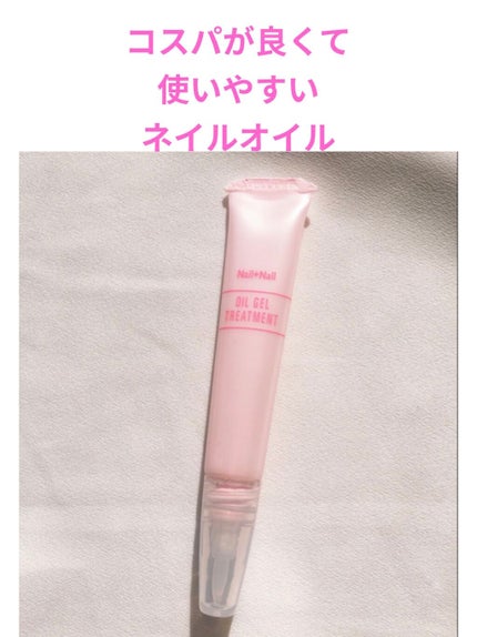 オイルジェルトリートメント/ネイルネイル/ネイルオイル・トリートメントを使ったクチコミ(1枚目)