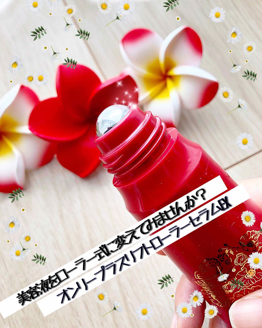 リフトローラーセラム EX/ONLY PLUS/美容液を使ったクチコミ(1枚目)