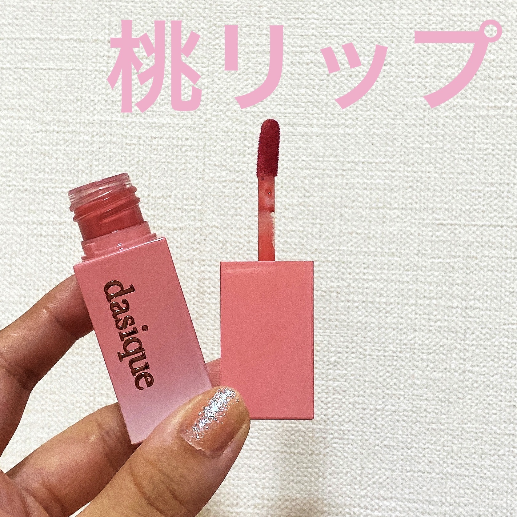 ジューシーデュイティント/dasique/リップティントを使ったクチコミ（1枚目）