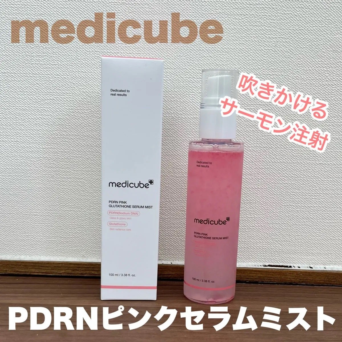 PDRNピンクセラムミスト/MEDICUBE/美容液を使ったクチコミ(1枚目)