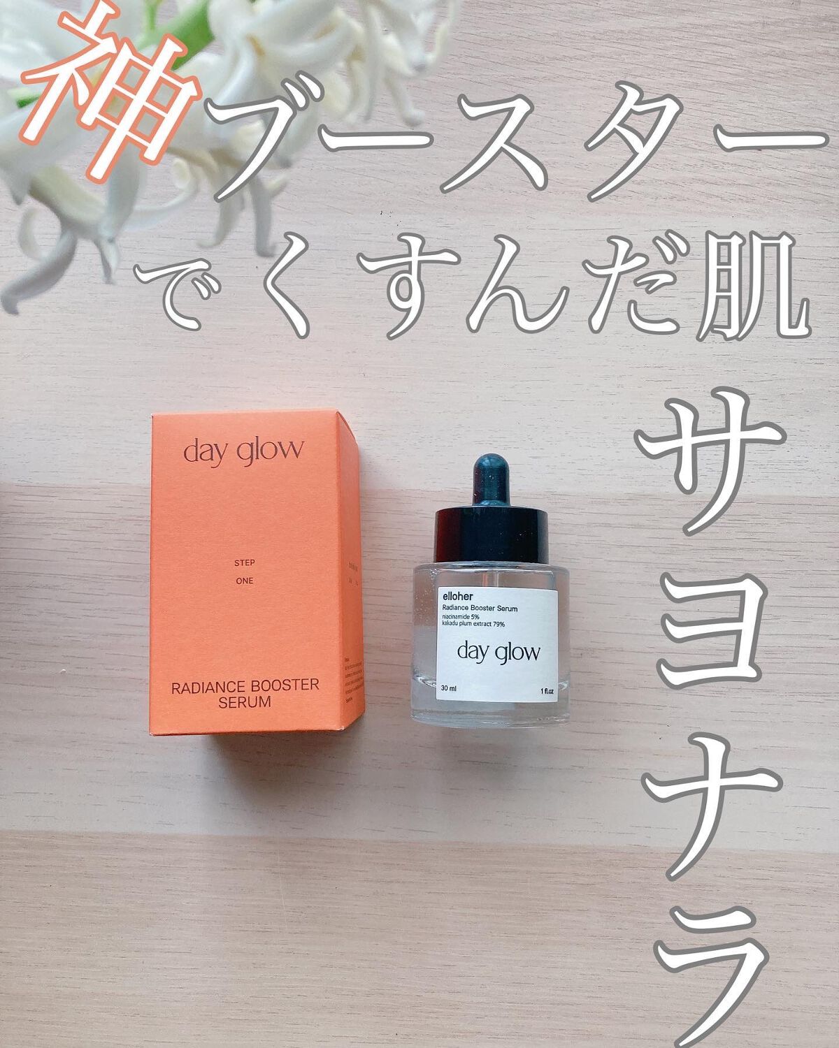 デイグロウ - Radiance Booster Serum/elloher/美容液を使ったクチコミ（1枚目）