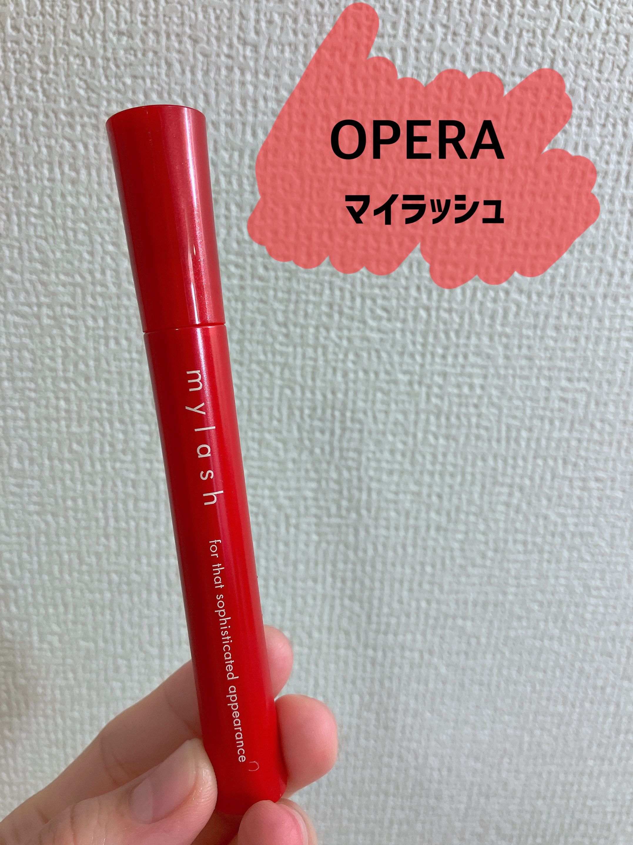 オペラ マイラッシュ アドバンスト/OPERA/マスカラを使ったクチコミ（1枚目）