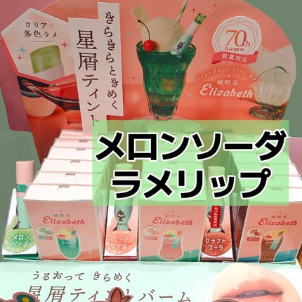 純喫茶エリザベス 星屑ティントバー/エリザベス/リップバームを使ったクチコミ(1枚目)