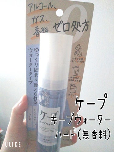 ケープ ケープ キープウォーター ハード <無香料>のクチコミ「髪をつまんで直接まげる！💪
アイロンなしで前髪は作れる！

✨ケープのミスト✨

【使った商品.....」（2枚目）