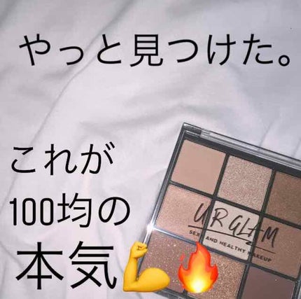 UR GLAM BLOOMING EYE COLOR PALETTE/U R GLAM/アイシャドウパレットを使ったクチコミ(1枚目)