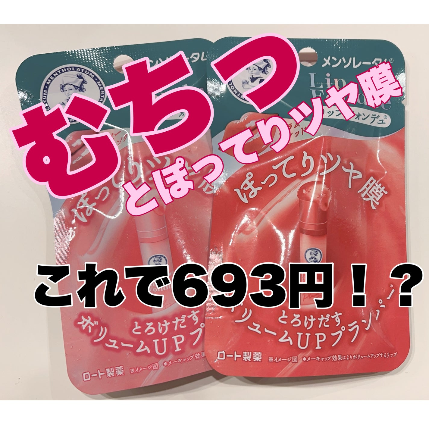 メンソレータム リップフォンデュ/メンソレータム/リップバームを使ったクチコミ(1枚目)